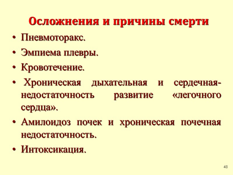 Осложнения и причины смерти Пневмоторакс. Эмпиема плевры. Кровотечение.  Хроническая дыхательная и сердечная-недостаточность развитие